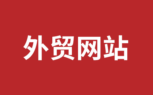 密山市网站建设,密山市外贸网站制作,密山市外贸网站建设,密山市网络公司,福田网站建设价格